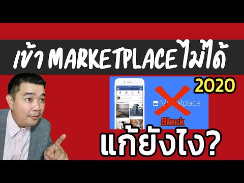 แก้ปัญหา โดนแบน โดนบล็อค Facebook Marketplace อัพเดตล่าสุด 2020 เข้าไม่ได้ ขายของไม่ได้ มาดูครับ!