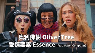奧利佛樹 Oliver Tree - Essence (Feat. Super Computer) 愛情要素 (華納官方中字版)