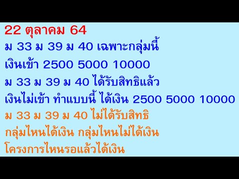 22 ต.ค. 64 ม33 ม39 ม40 กลุ่มนี้ เงินเข้า 2500 5000 10000 เงินไม่เข้า กลุ่มไหนได้เงิน ไม่ได้ | 997
