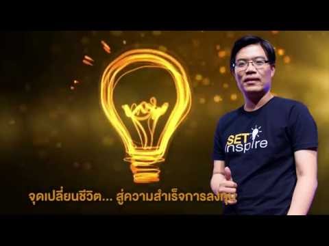 SET Inspire : Series 1 โดย คุณทิวา ชินธาดาพงศ์ จากวินมอเตอร์ไซค์ก้าวสู่เซียนหุ้น VI