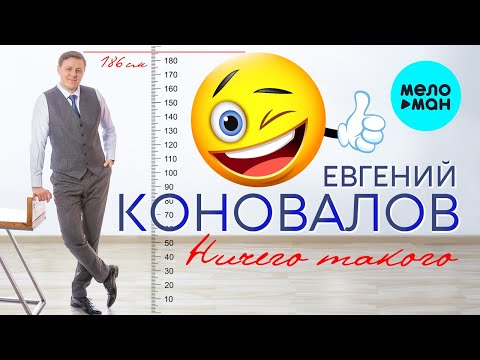 Евгений Коновалов - Ничего Такого