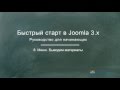 Joomla 3. Быстрый старт (Александр Куртеев) Joomla 3. Быстрый старт (Александр Куртеев)