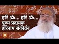 हरि ॐ... हरि ॐ... पुण्य प्रदायक हरिनाम संकीर्तन | HD | Sant Shri Asharamji Bapu