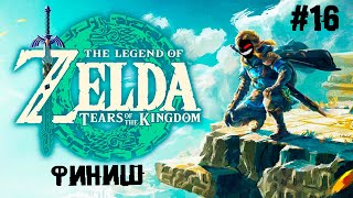 Король Демонов Ганондорф ► 16 Прохождение The Legend of Zelda: Tears of the King