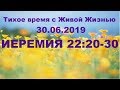 30062019 (Иеремия 22:20–30)