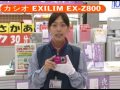 カシオ EXILIM EX-Z800(カメラのキタムラ動画_CASIO)