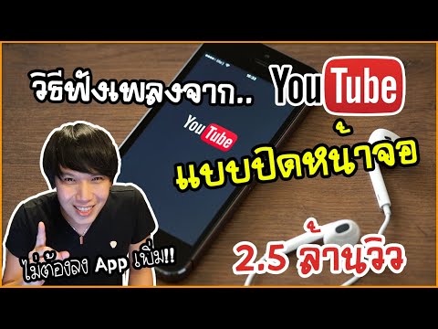 Youtube เล่นเพลง ปิดหน้าจอได้ ไม่ต้องโหลด App เพิ่ม | SocialDigital | พูดจาประสาอาร์ต