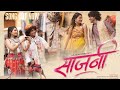 Sajani | Official Song | Aanya | Shrushti | Kpfilms | Keval Walanj | Sneha Mahadik | Tejas Padave |