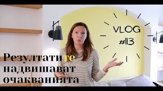 Резултатите надвишават очакванията I Интериорен дизайн I Студио ШкафА I VLOG #113