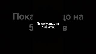 Покажу Лицо На 5 Лайков