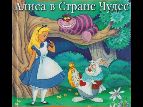 Алиса в стране чудес сказка для Алиса в стране чудес сказка для