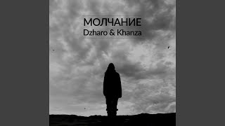 Молчание