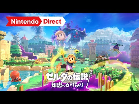 ゼルダの伝説 知恵のかりもの [Nintendo Direct 2024.6.18] (06月19日 00:00 / 160 users)