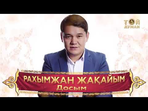 Рахымжан Жақайым - Досым Rj
