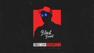 Алекс Индиго - Жиза (2018)