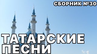 Татарская Музыка, Клипы. Сборник Песен №30