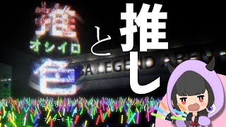 【ゲーム実況】推色と推し~ペンライトと少しの悲鳴を添えて~【推色-オシイロ-】