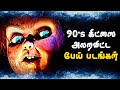 Nostalgic Tamil Horror Films That Scared Every 90s kids!!🎃 | Jameen kottai | Va Arugil Va | Yaar