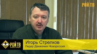 Игорь Стрелков о Нацгвардии