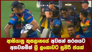 A great victory for Sri Lanka in the final match of the Asia Cup