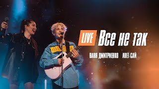 Ваня Дмитриенко, Анет Сай - Всё Не Так (Москва  20.02.2022)