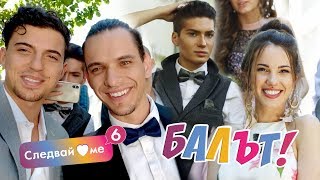 Как Актьорите Заснеха Най-Емоционалните Сцени От Следвай Ме И Какво Разказаха За Техния Бал
