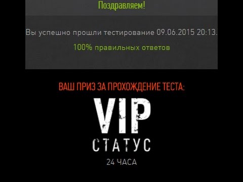 Как пройти тест в варфейсе и получить вип 2018 Как пройти тест в варфейсе и получить вип 2018