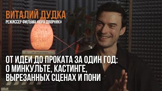 Первый Раз // Виталий Дудка, Режиссер «Юра Дворник» // Интервью С Дебютантами О Первом Фильме