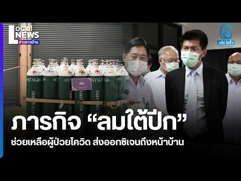 สธ. ตั้งศูนย์ออกซิเจนทางการแพทย์ ช่วยเหลือผู้ป่วยโควิด 19 ถึงที่พักในเขตกทม. และปริมณฑล