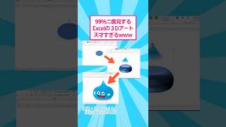 99%二度見するExcelの3Dアートが天才すぎる