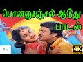 Ponnoonjal Aaduthu ||பொன்னூஞ்சல் ஆடுது || S.P.B, K.S.Chitra and Chorus ||Love Duet  H D Song
