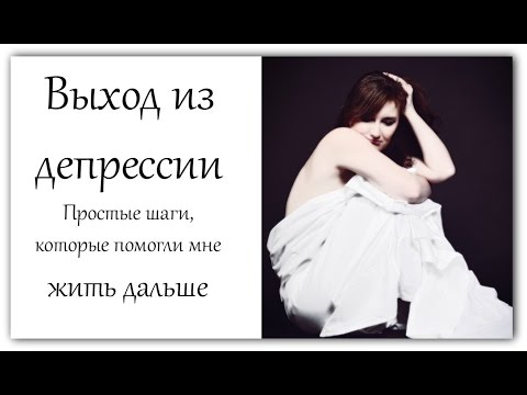 Как я вышел из глубокой депрессии самостоятельно Как я вышел из глубокой депрессии самостоятельно