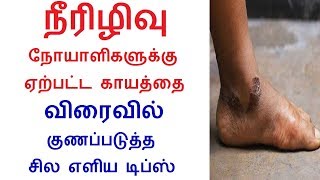 Quick tips to take care of diabetic wounds in Tamil | Rahul Diabetes Health tips in Tamil