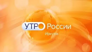 Утро России Иркутск. Выпуск От 12.02.2024 Г.