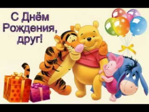 Поздравления с днем рождения другу от близких Поздравления с днем рождения другу от близких