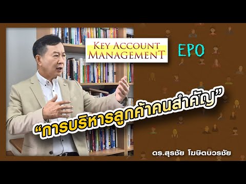 หลักสูตร Key Account Management อบรมการบริหารลูกค้าคนสำคัญ EP0 เนื้อหา