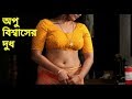অপু বিশ্বাস শাকিব কে শাড়ী খুলে দুধ দেখালো ? বিশ্বাস না হলে দেখুন একবার | shakib opu hottest scenes অপু বিশ্বাস শাকিব কে শাড়ী খুলে দুধ দেখালো ? বিশ্বাস না হলে দেখুন একবার | shakib opu hottest scenes
