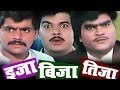 Eija Bija Tija | Full Marathi Movie