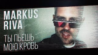 Markus Riva - Ты Пьешь Мою Кровь (Lyric Video)