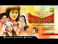 Alal Dulal | আলাল দুলাল | Faruk & Bobita | Bangla Full Movie