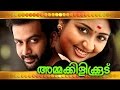 Ammakkilikoodu Malayalam Full Movie | Prithviraj Movies | Navya Nair | Malayalam Movie