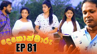 Dekon Maaru | Episode 81 18th March 2023