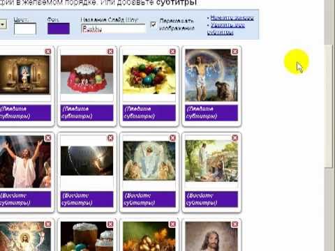 Как Сделать Красивое Слайдшоу