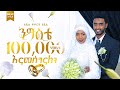 ንግስቴ - አዲስ የሠርግ ነሺዳ - ኢስማዒል ተክሌ | New Ethiopian Neshida Nigiste |ለጋዜጠኛ ሶፊያ ጁሀር ባሏ መድረክ ላይ የነሸደላት