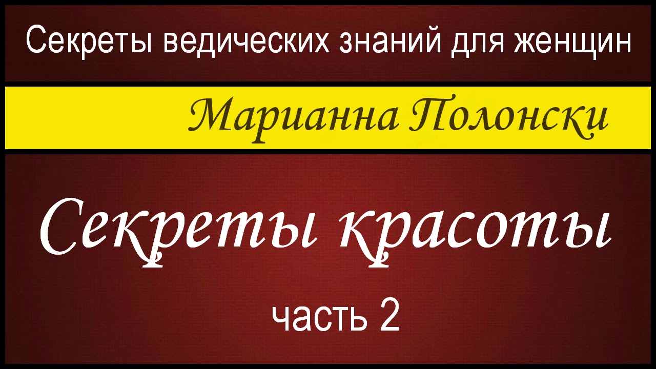 Марианн полонски секреты красоты Марианн полонски секреты красоты