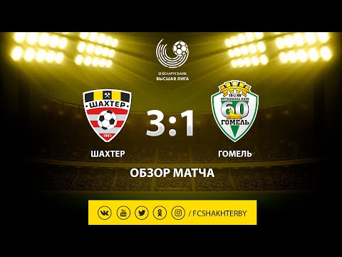 Тур 19. Шахтер - Гомель - 3:1 (25.08.2019)
