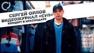 Сергей Орлов, Видеожурнал 