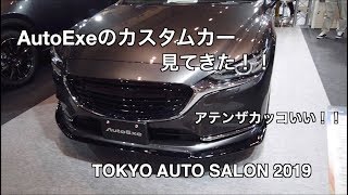 AutoExe のカスタムカー見てきた!!TOKYO AUTO SALON2019