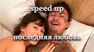 Morgenshtern - Последняя Любовь (Speed Up)