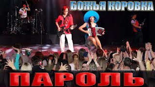 Божья Коровка - Пароль (Аудиотрек)